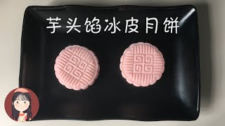 【ENGSUB】芋头馅冰皮月饼 Yam Paste Snow Skin Mooncake | 教你如何自制绵软细腻、香甜可口的芋泥馅？！