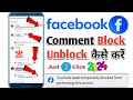 Facebook Comment Block Unblock Kaise kare | Facebook Comment Problem |Facebook Comment Block Problem