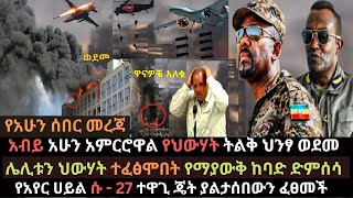 Ethiopia: በመቀሌ የህውሃት ህንፃ ተመታ | አብይ አሁን አምርሮዋል | አየር ሀይል ከባድ እርምጃ ወሰደ | Ethio Media | Ethiopian news