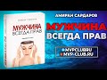 28. Мужчина всегда прав. Аудиокнига. Амиран Сардаров. Суровый Реализм.