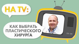 Как выбрать пластического хирурга и клинику