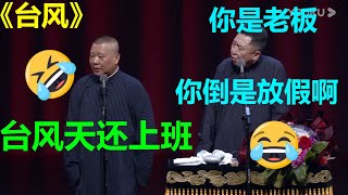 😂郭德纲：台风天还上班！于谦：您不给放假啊！《台风》郭德纲 于谦| 德云社 郭德纲 于谦 郭麒麟 岳云鹏