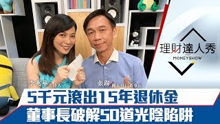 【完整版】5千元滾出15年退休金 董事長破解50道光陰陷阱 揭密3種目標日期型基金｜李兆華、張錫《理財達人秀》2019.07.10