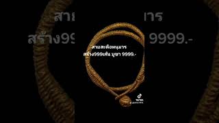 #สะดือหนุมาร สร้าง999 เส้น #หลวงพ่อสนิทวัดลำบัวลอย บูชา9999.-