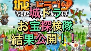 城ドラ お宝探検隊結果公開！