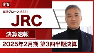 【IRTV 6224】JRC/堅調なコンベヤ事業とロボットSI事業の急伸により、増収増益で推移