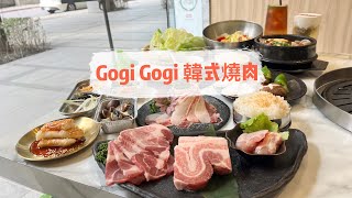 GOGI GOGI 韓式燒肉 桃園藝文店 ~ 桃園藝文特區餐廳 ~ 韓式燒肉 情侶約會 親子聚餐 藝文餐廳推薦