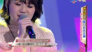 2013.1.20華人星光大道2鄭心慈 心裡的孩子/梁文音