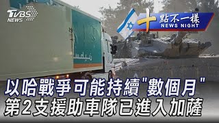 1023【十點不一樣完整版】以哈戰爭可能持續「數個月」 第2支援助車隊已進入加薩｜TVBS新聞 @TVBSNEWS01