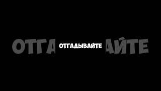 Отгадуем загадку. Ответ в комментариях