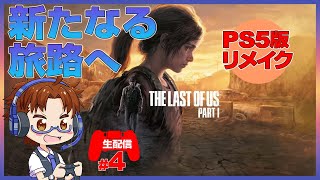 【リメイク】ラストオブアスパート１ じっくり攻略　#4 PS5版【やきちゃんねる】　The Last Of Us Part1