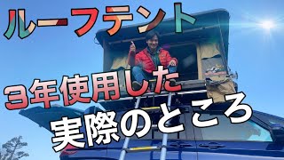 【ルーフテント】ホンダフリード＋に乗っけて、3年使用した実際のところ解説！