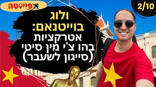 ולוג וייטנאם 2/10: אטרקציות חובה בהו צ'י מין סיטי (סייגון לשעבר)