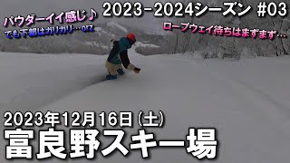 【スノー】2023.12.16 (SAT) @富良野スキー場 [北海道富良野市]