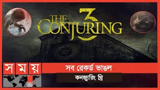 তিন সিরিজে সব থেকে ভয়ংকর ‘কনজ্যুরিং’ থ্রি | Conjuring 3 | Horror Movie | Somoy Entertainment