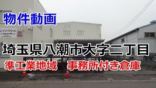 貸倉庫・貸工場　埼玉県八潮市大字二丁目　rent　warehouse　factory Saitama Prefecture Yashio