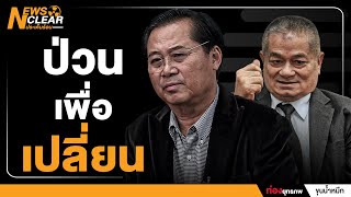 ป่วนเพื่อเปลี่ยน ศึกชิงเก้าอี้ประะธานสภา ชิงการนำจัดตั้งรัฐบาล | NewsClear_ประเด็นร้อน