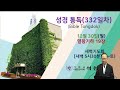 20241230 석천교회 영상성경통독 열왕기하 새벽기도회 05 30 시작