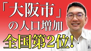 【不動産投資】大阪市の人口増加が全国で第2位に！不動産業界への影響は。