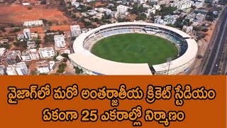 వైజాగ్‌లో మరో అంతర్జాతీయ క్రికెట్ స్టేడియం   ఏకంగా 25 ఎకరాల్లో నిర్మాణం