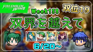 双界を越えて Week158(6/20～) 双位19 配布攻略 2023/06/21 №1048 [FEH]