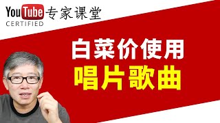 如何在你的视频中合法使用专业歌手的唱片歌曲？老胡告诉你一个便宜的方法，更分享了几个创意音乐视频的点子。