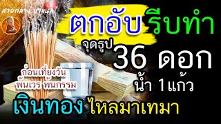 รีบทำนะ จุดธูป 36 ดอก น้ำ 1 แก้ว ก่อนเที่ยงวัน ขอเปิดทาง เงินทอง ไหลมาเทมา