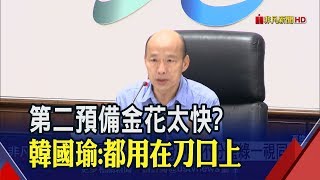 花6500萬清淤遭質疑 韓國瑜:太嚴重!不得不做 請款沒下文...韓盼中央\