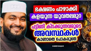 ഭക്ഷണം പാഴാക്കി കളയുന്ന യുവതലമുറ കേൾക്കാൻ _ ISLAMIC SPEECH MALAYALAM 2023 _ KABEER BAQAVI