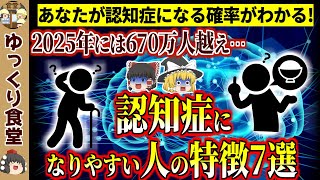 【40代以上は要チェック】認知症になりやすい人の特徴7選【ゆっくり解説】