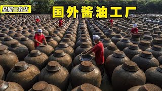 探访酱油工厂，黄豆发酵12个月，只能生产出600多瓶