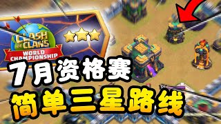 【游戏】S2E77 7月资格赛挑战！！简单三星路线，跟着打就三星！《Clash of Clans 部落冲突》