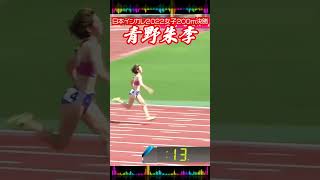 陸上女子/青野朱李、今春からＮＤソフトに所属 インカレ200m　#shorts