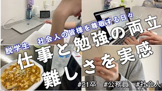 【vlog】会社員が公務員に挑戦する物語/華金勉強ルーティン#1/始動