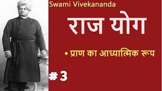 राजयोग | Part 3 | (प्राण का आध्यात्मिक रूप) Raj Yoga SWAMI VIVEKANANDA