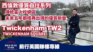 🎬前行英國睇樓專線🎬西倫敦優質自住系列Twickenham Square/Twickenham Green倫敦Zone 5 TW2傳統富人區 無敵校網 罕有新盤 泰晤士河畔優美景色 優質英倫生活