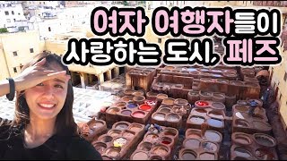 걷기 여행 추천지 TOP10 '모로코 페즈' [세계여행D+59｜여행 브이로그]