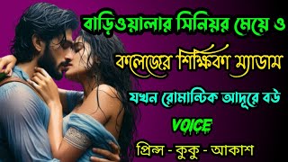 বাড়িওয়ালার সিনিয়র মেয়ে ও কলেজের শিক্ষিকা ম্যাডাম যখন রোমান্টিক আদূরে বউ || সকল পর্ব || (A to Z)