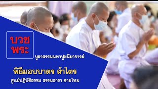 พิธีมอบบาตร ผ้าไตร ศูนย์ปฏิบัติธรรม ธรรมธารา สายไหม