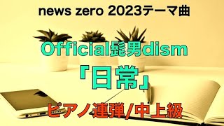 [楽譜フル]日常/Official髭男dism(ピアノ連弾)news zeroテーマ曲🎹piano4hands