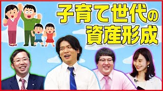 老後にいくら必要？「子育て世代の資産形成」マヂカルラブリーと学ぶ　松井証券 資産運用！学べるラブリー #6