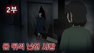 【무서운이야기】 문 뒤의 낯선 사람 - 2부 【공포 애니 월드】