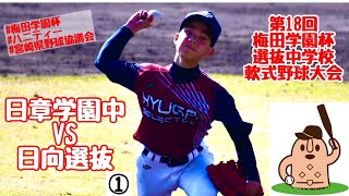 【中学選抜大会】「日章学園中」vs「日向選抜」①第18回梅田学園杯選抜中学校軟式野球大会♪