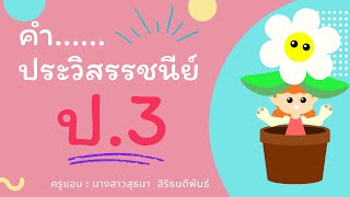 คำประวิสรรชนีย์ ป.3