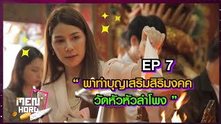 วัดหัวลำโพง  พาทำบุญเสริมสิริมงคล  :MenHoro EP7