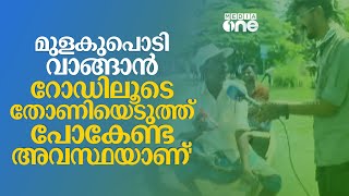 'മുളകുപൊടി വാങ്ങാൻ വണ്ടിയോടിക്കുന്ന റോഡിലൂടെ തോണിയെടുത്ത് പോകേണ്ട അവസ്ഥയാണ്' | Trivandrum