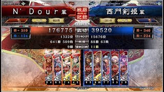 三国志大戦4 西門剣姫 求心5枚　VS　Ｎ’Ｄｏｕｒ鮑 馬姫