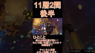 【原神】深境螺旋☆3攻略　第11層2間後半 #shorts