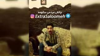 چالش مردمی انتقاد از سالومه