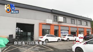 提车没有见到车，汽修厂里被推倒？【1818黄金眼】